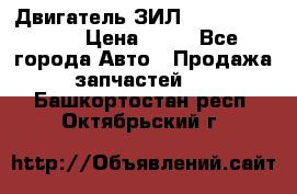 Двигатель ЗИЛ  130, 131, 645 › Цена ­ 10 - Все города Авто » Продажа запчастей   . Башкортостан респ.,Октябрьский г.